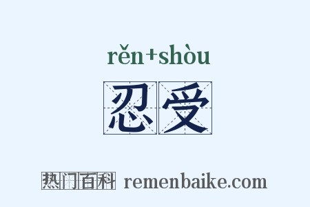 忍受是什么意思的图片